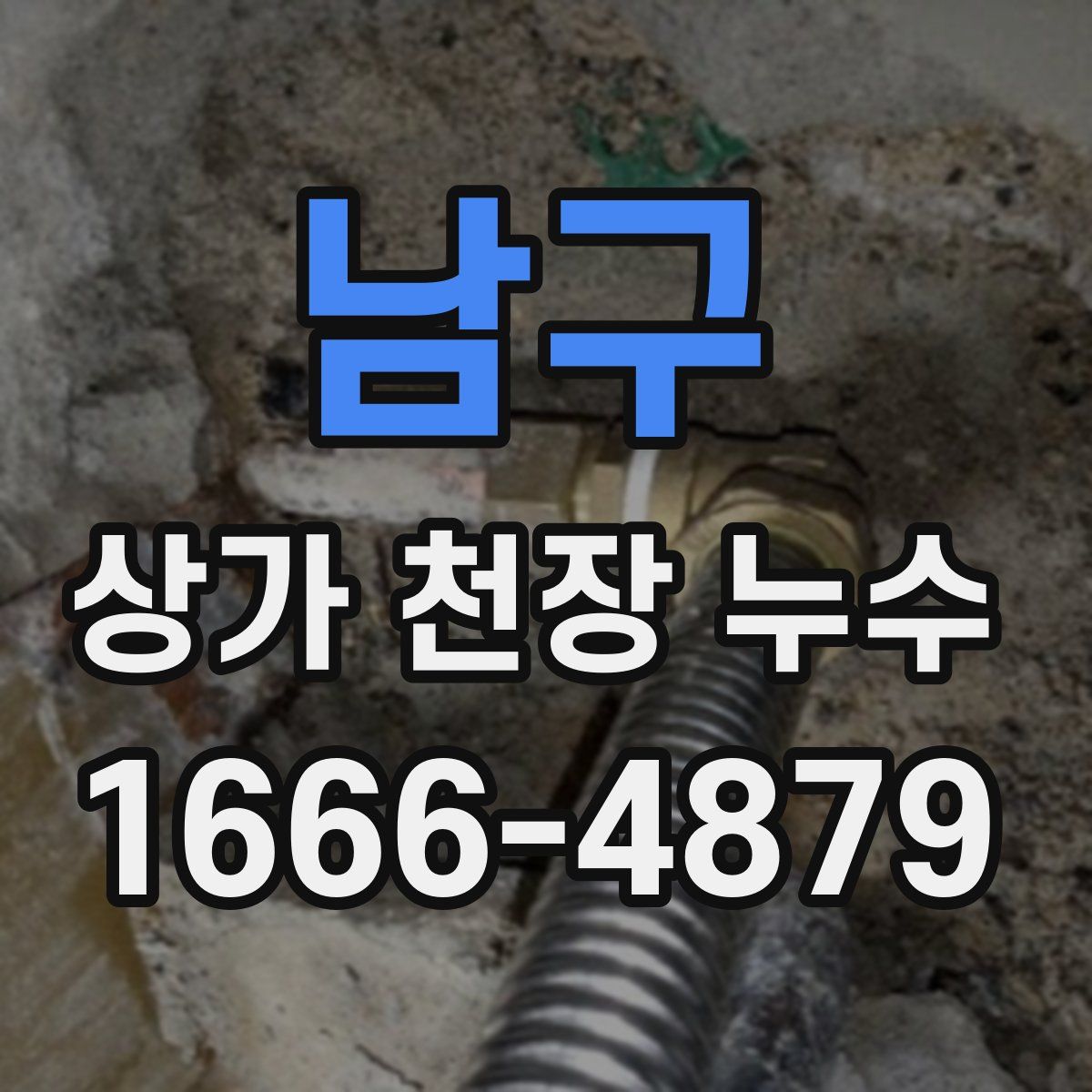남구 상가 천장 누수