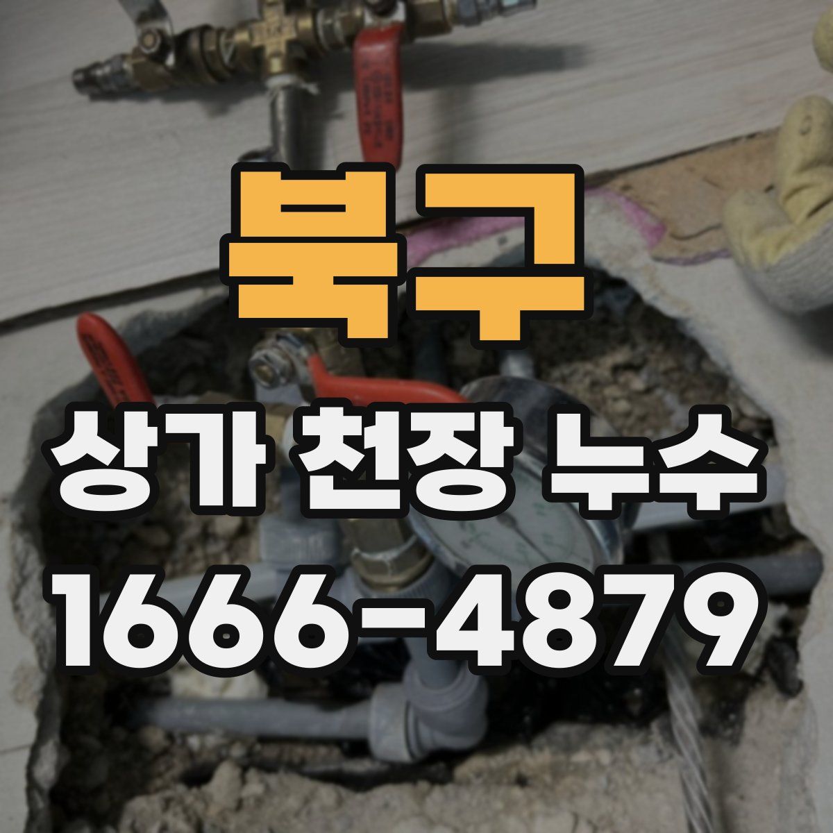북구 상가 천장 누수