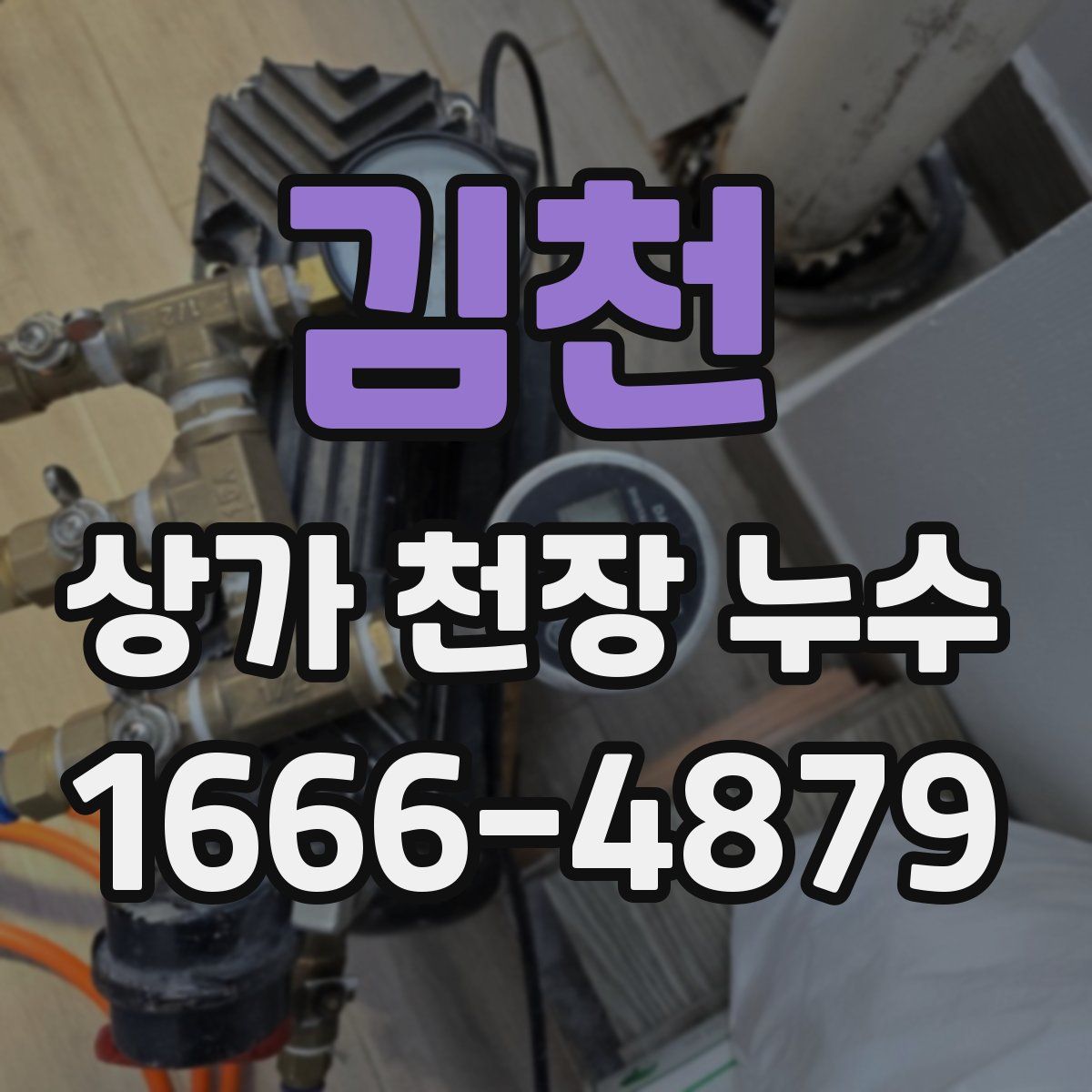 김천 상가 천장 누수