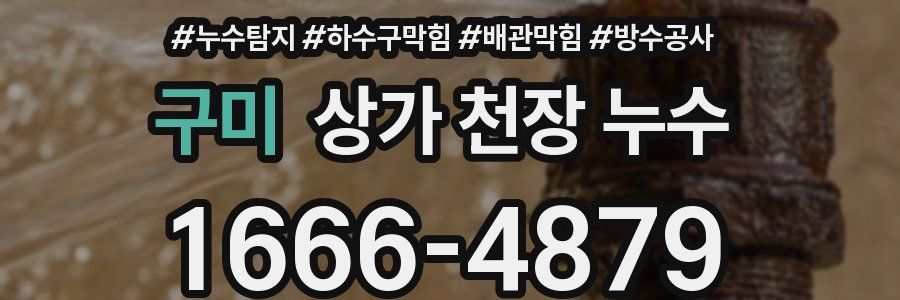 구미 상가 천장 누수