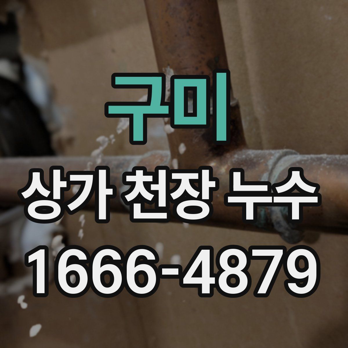 구미 상가 천장 누수