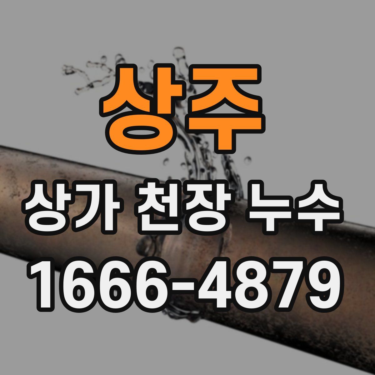 상주 상가 천장 누수