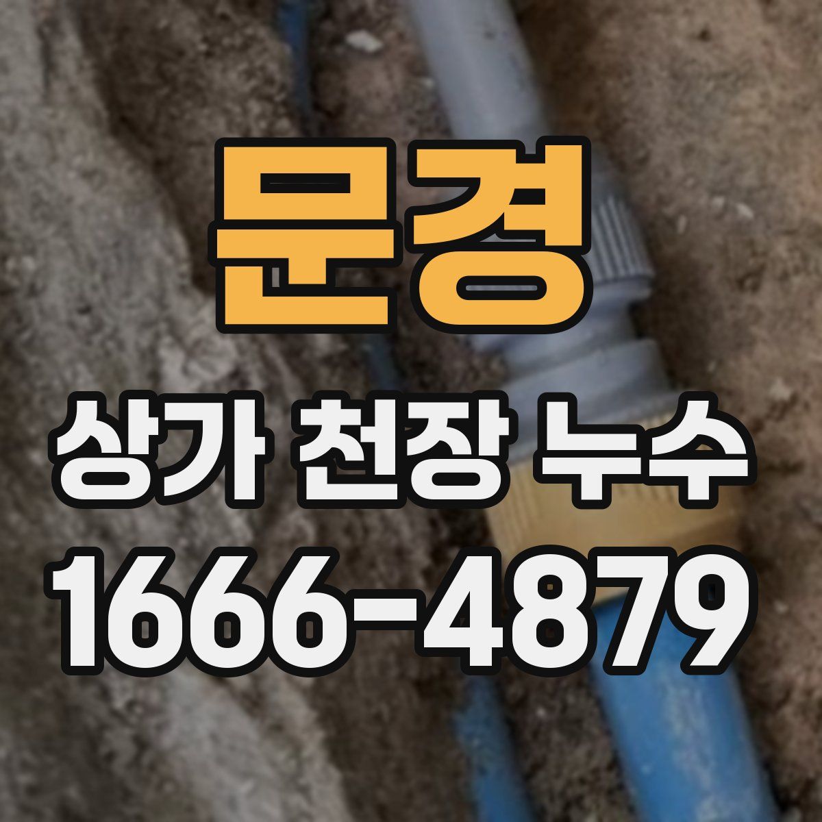 문경 상가 천장 누수