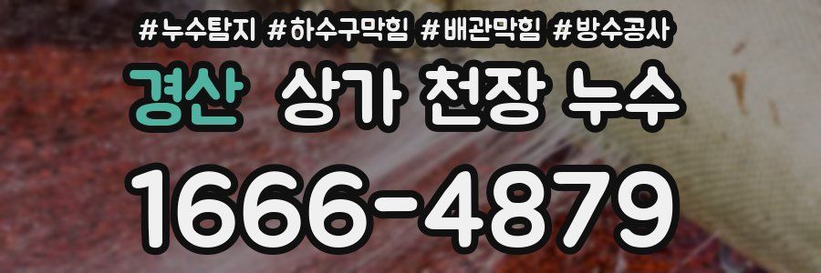 경산 상가 천장 누수