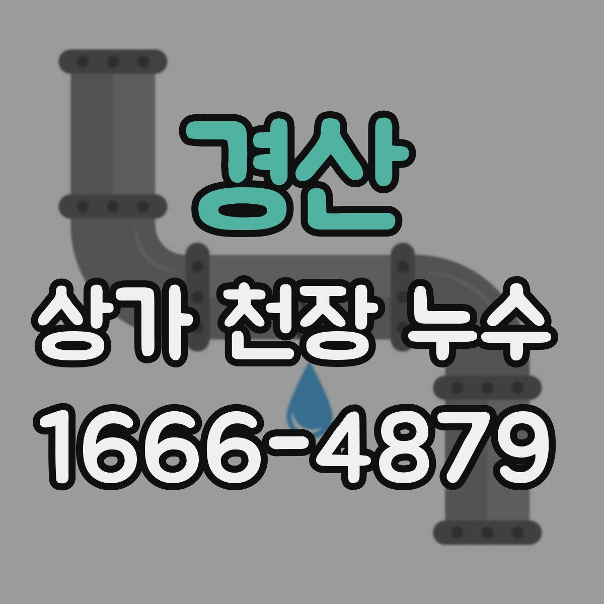 경산 상가 천장 누수