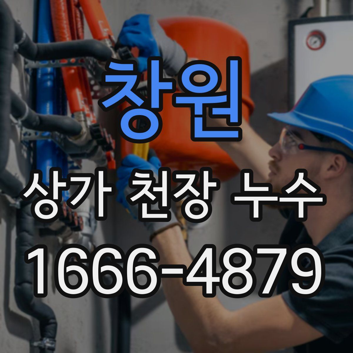 창원 상가 천장 누수