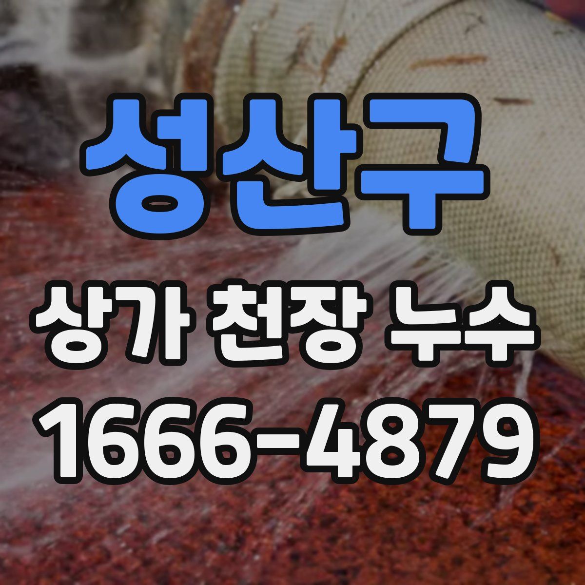 성산구 상가 천장 누수