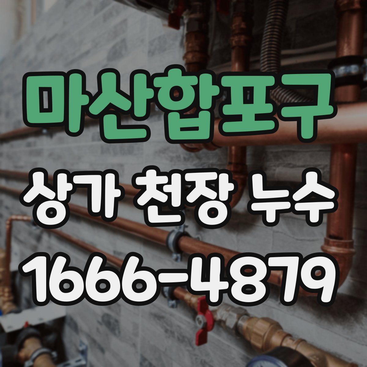 마산합포구 상가 천장 누수