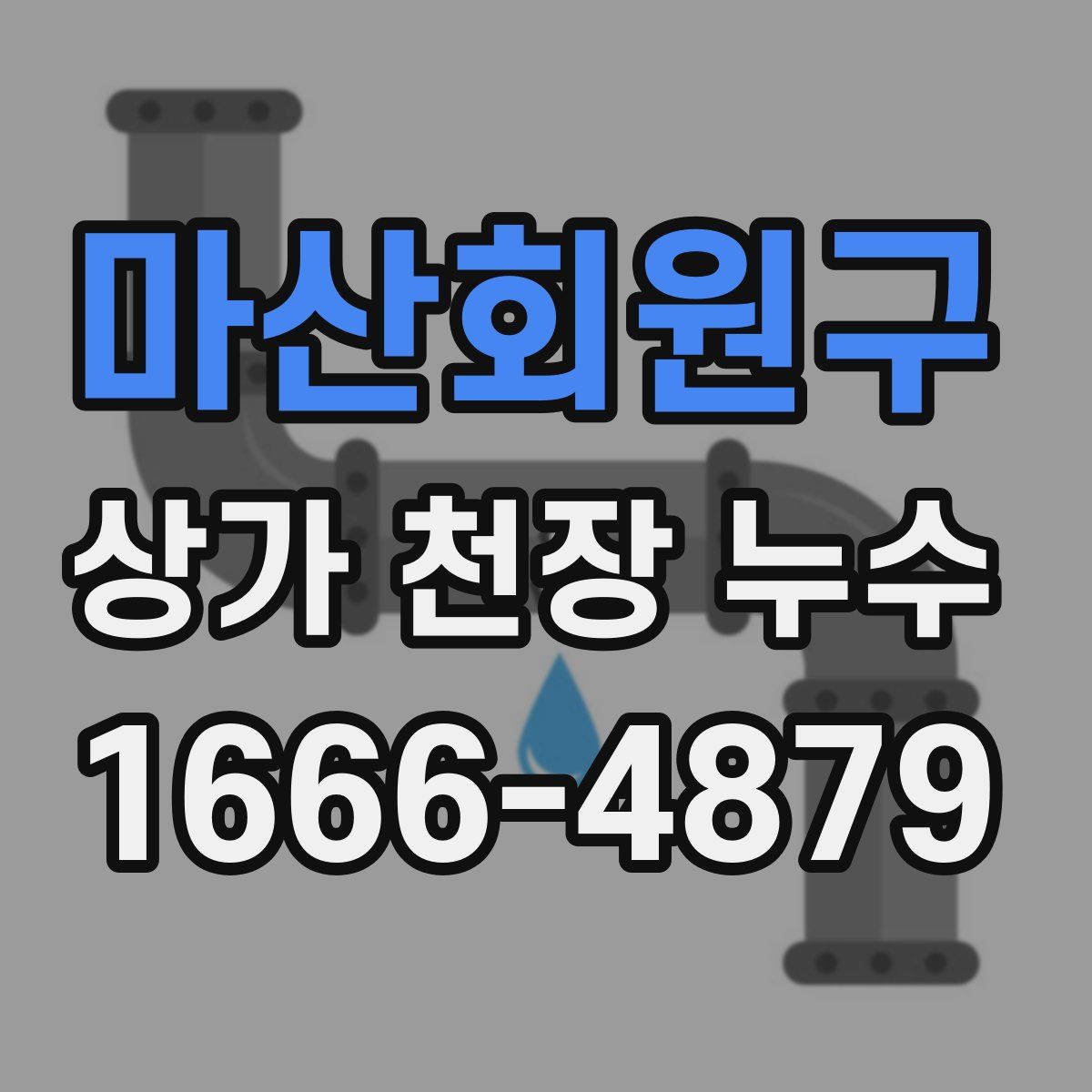 마산회원구 상가 천장 누수