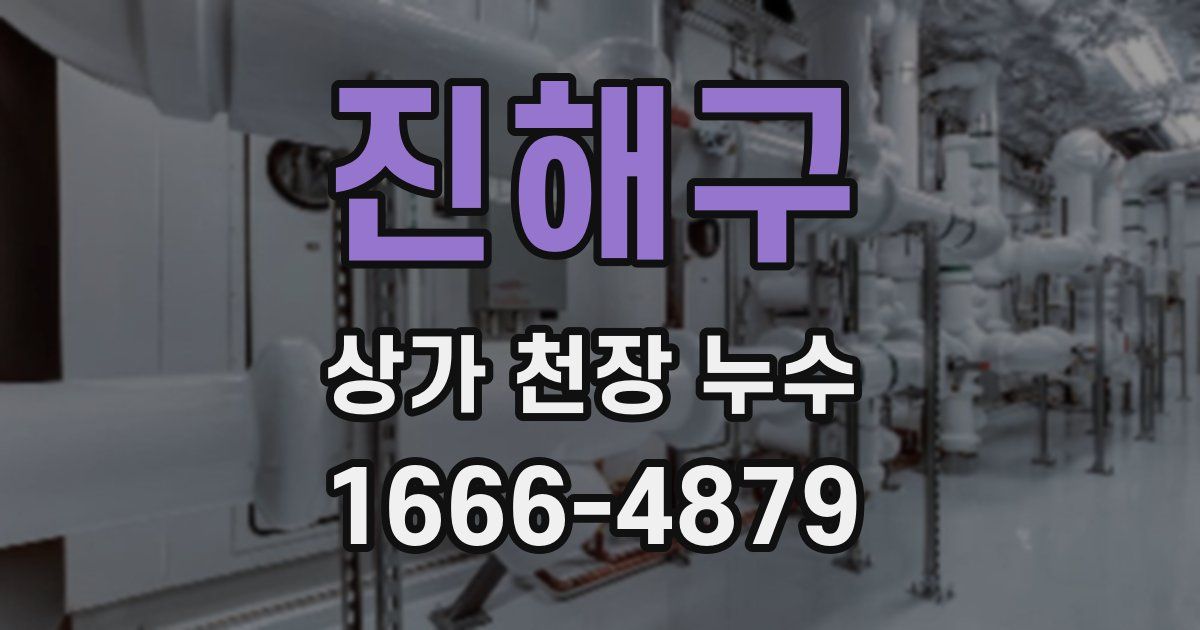 진해구 상가 천장 누수