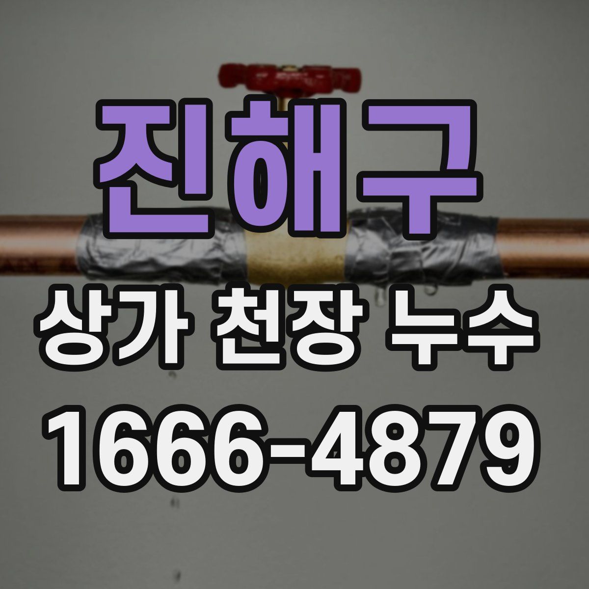 진해구 상가 천장 누수