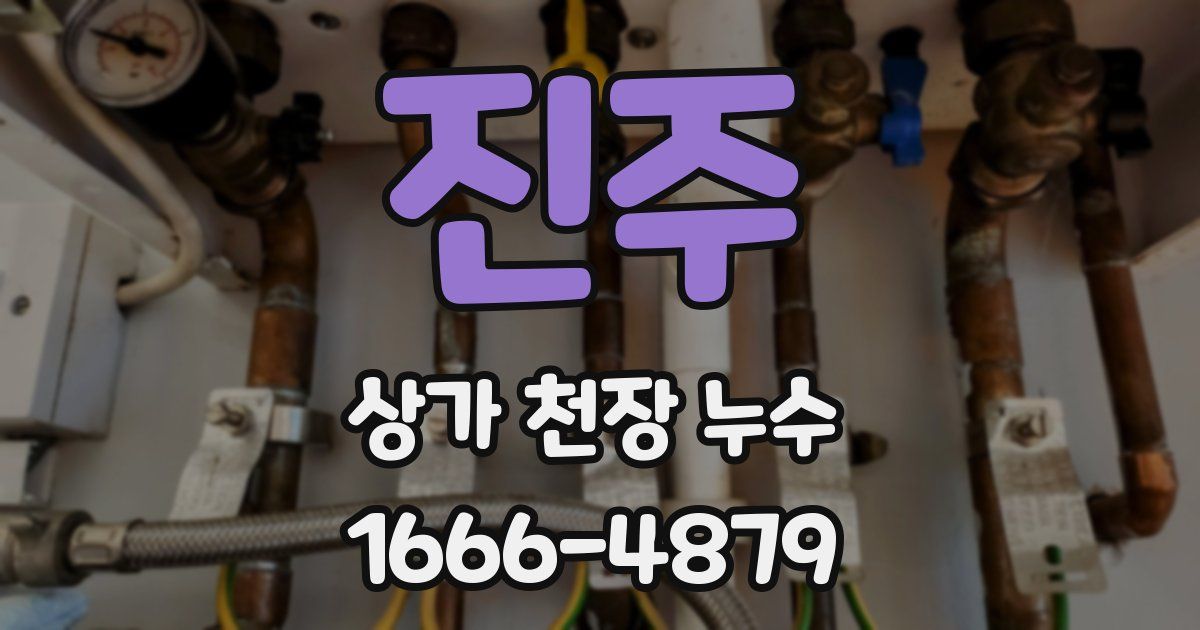 진주 상가 천장 누수