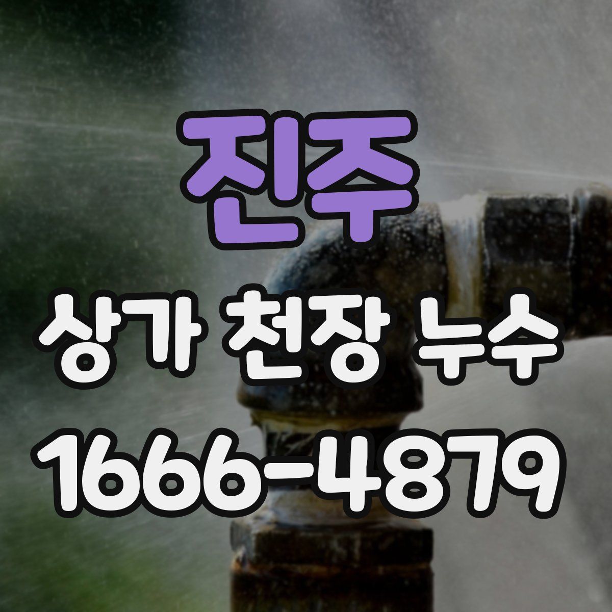진주 상가 천장 누수