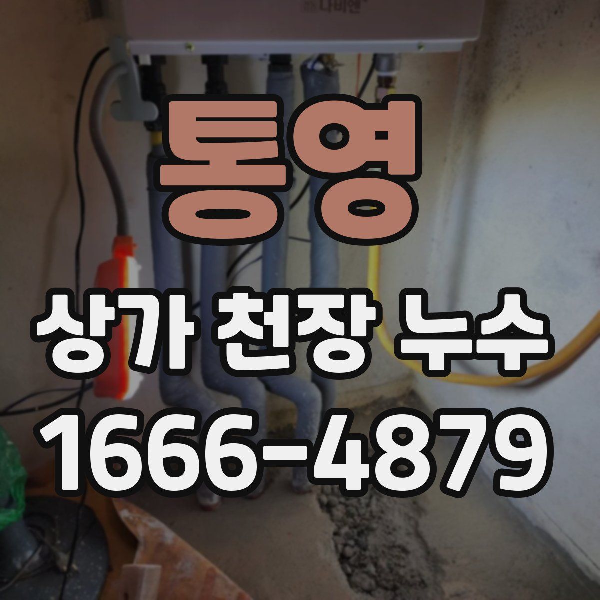 통영 상가 천장 누수
