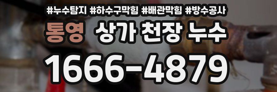 통영 상가 천장 누수