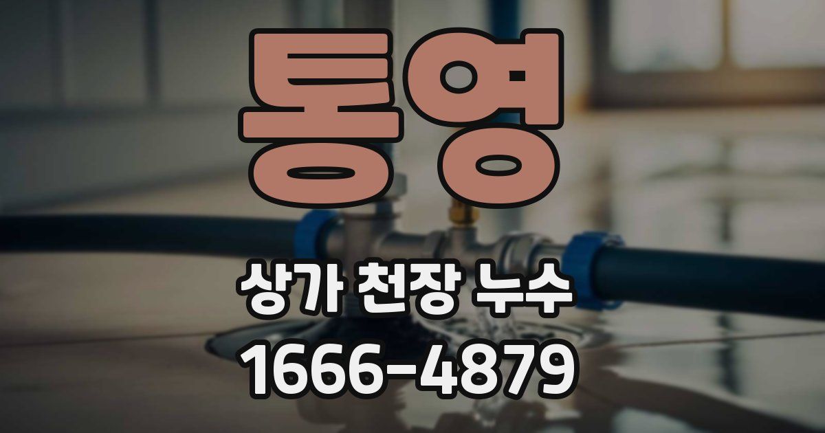 통영 상가 천장 누수