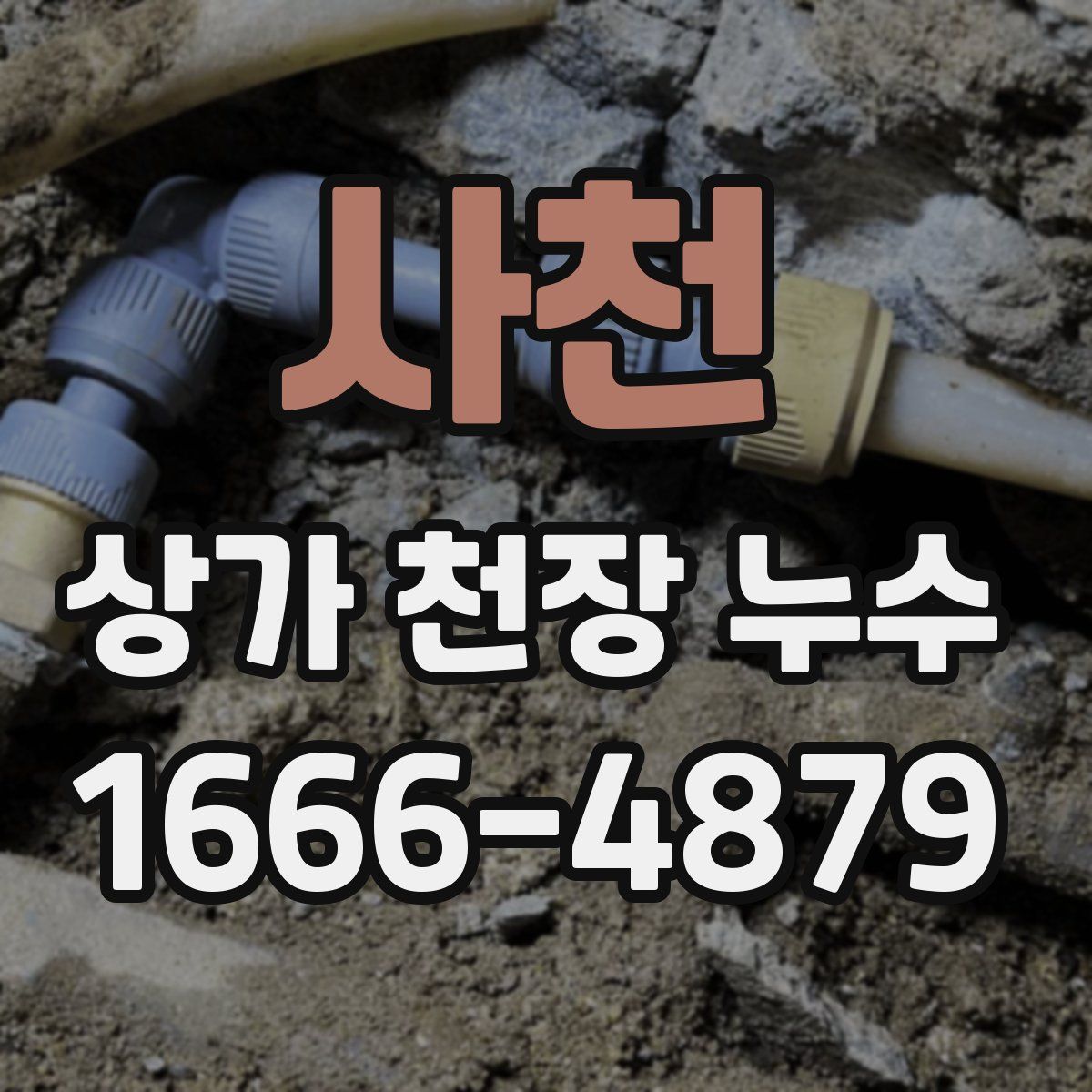 사천 상가 천장 누수