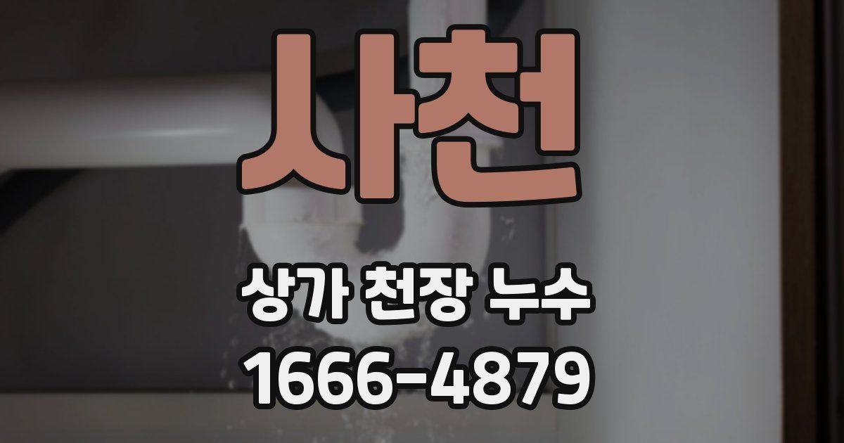사천 상가 천장 누수