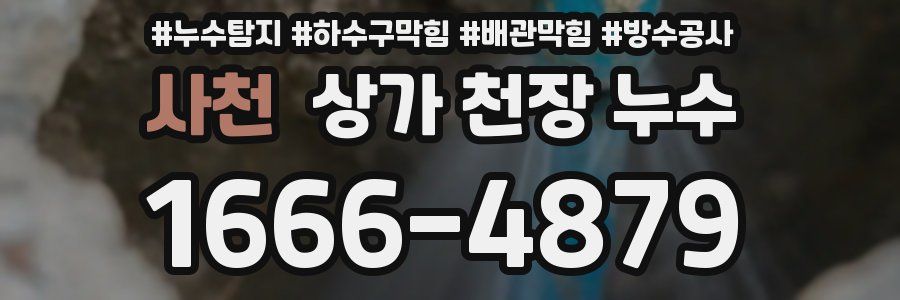 사천 상가 천장 누수