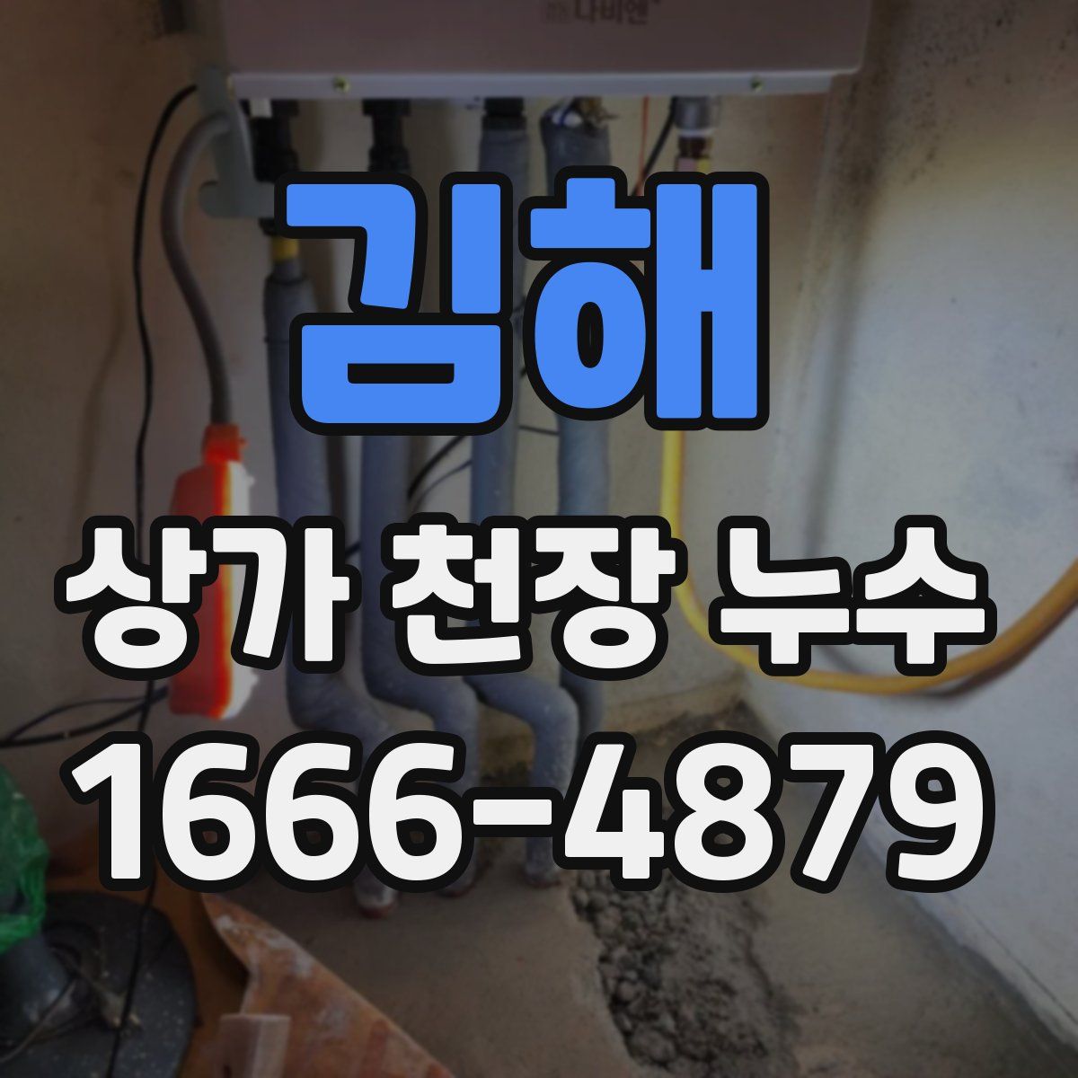 김해 상가 천장 누수