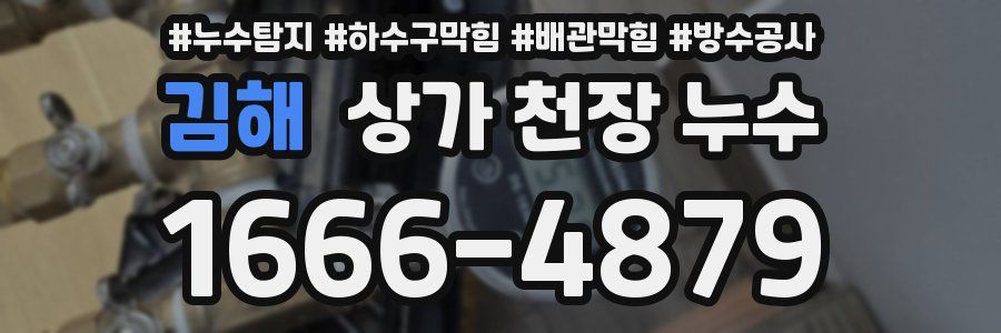 김해 상가 천장 누수