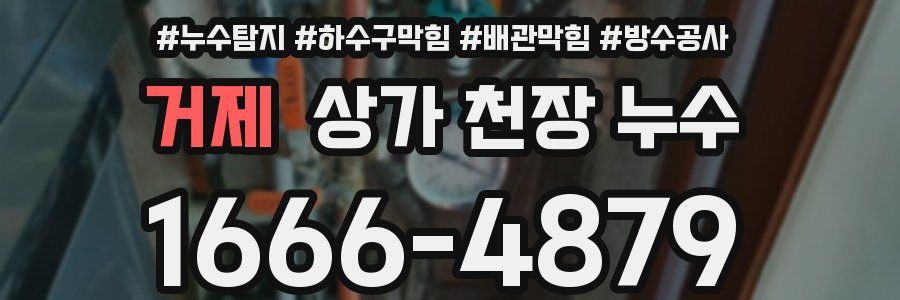 거제 상가 천장 누수