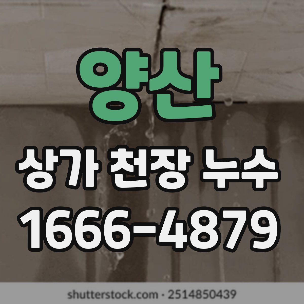 양산 상가 천장 누수