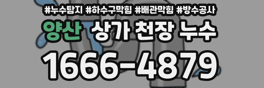 양산 상가 천장 누수