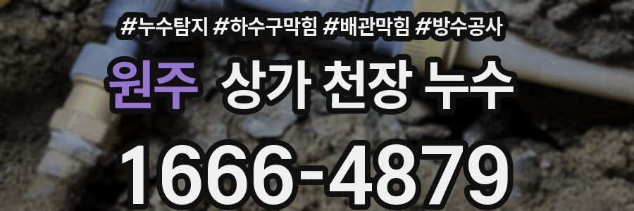 원주 상가 천장 누수