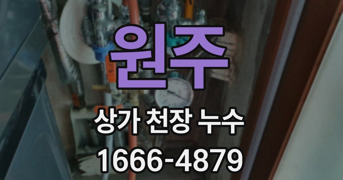 원주 상가 천장 누수
