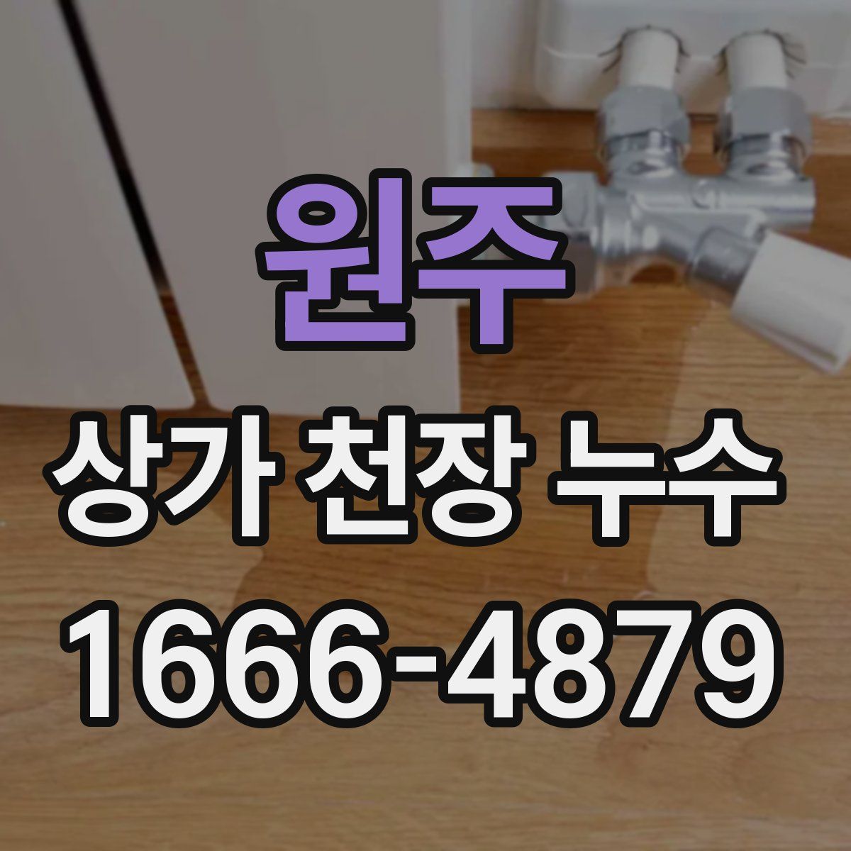 원주 상가 천장 누수