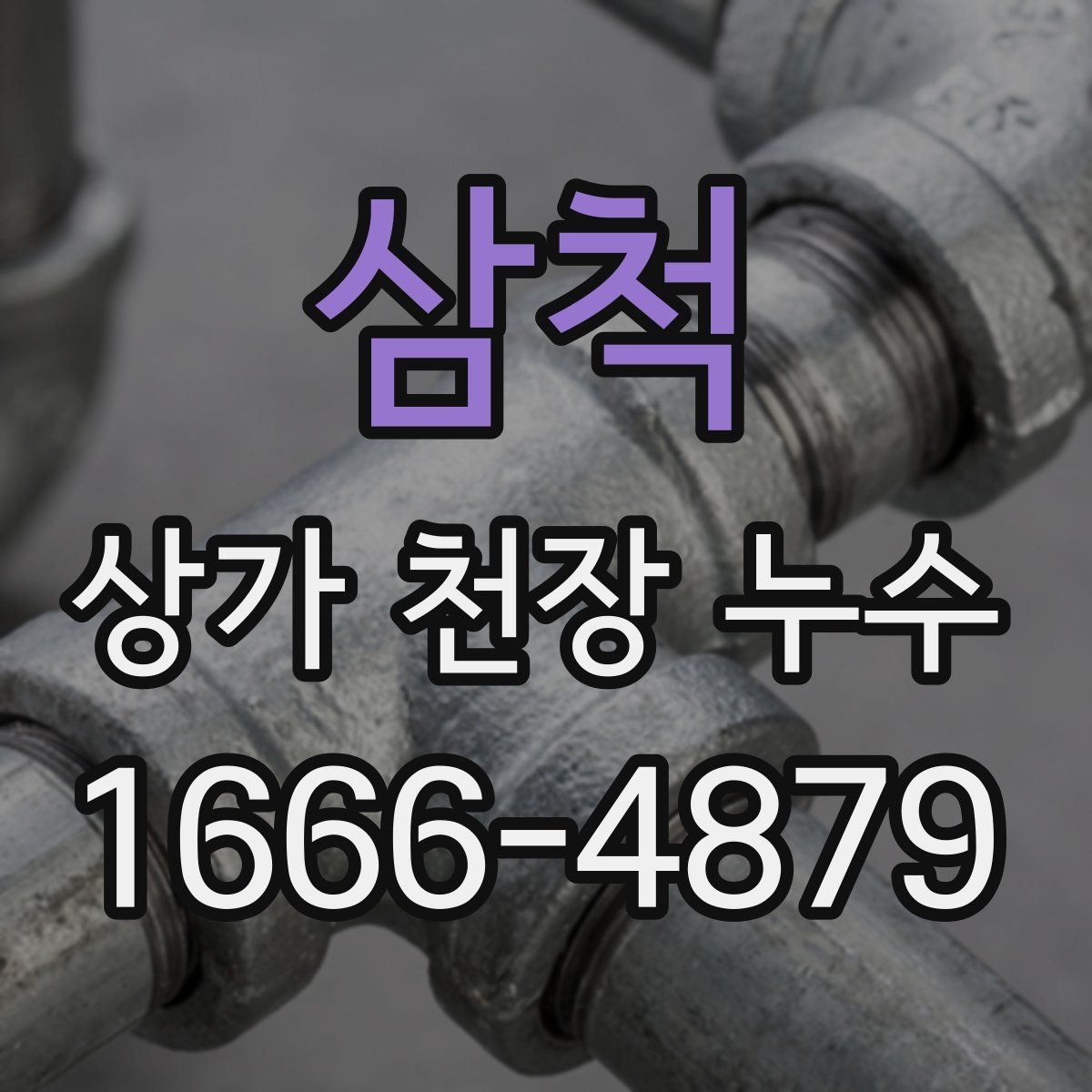 삼척 상가 천장 누수