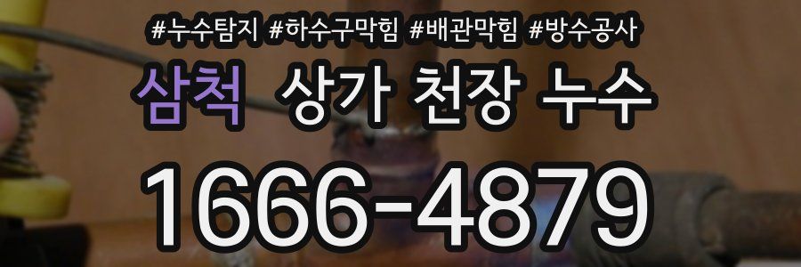 삼척 상가 천장 누수