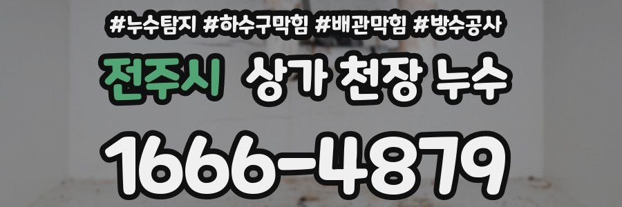 전주시 상가 천장 누수