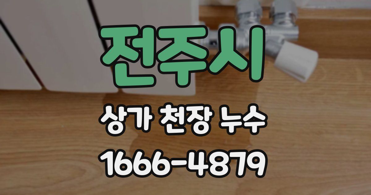 전주시 상가 천장 누수