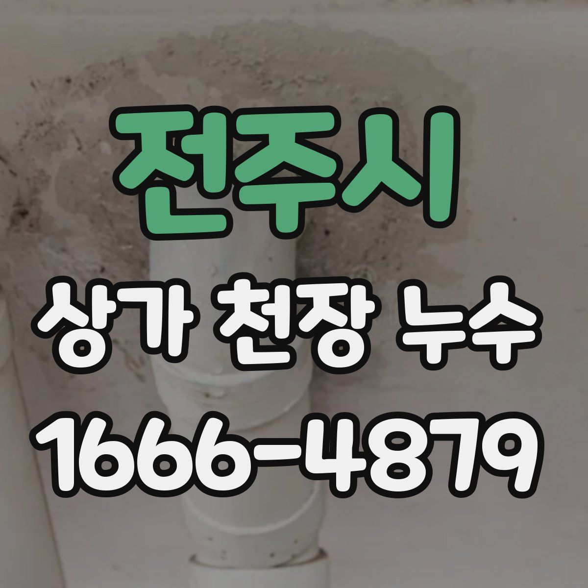 전주시 상가 천장 누수
