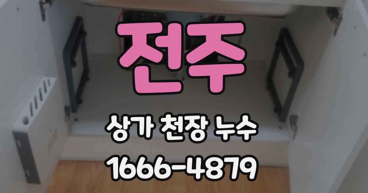 전주 상가 천장 누수