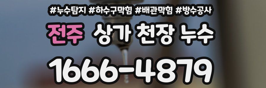 전주 상가 천장 누수