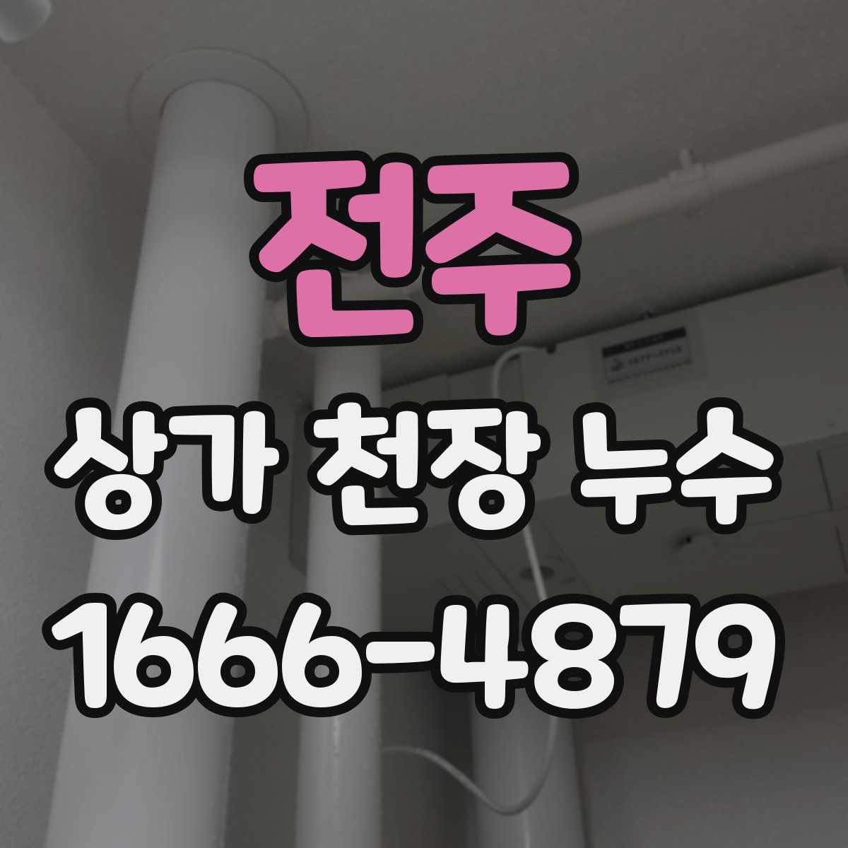 전주 상가 천장 누수