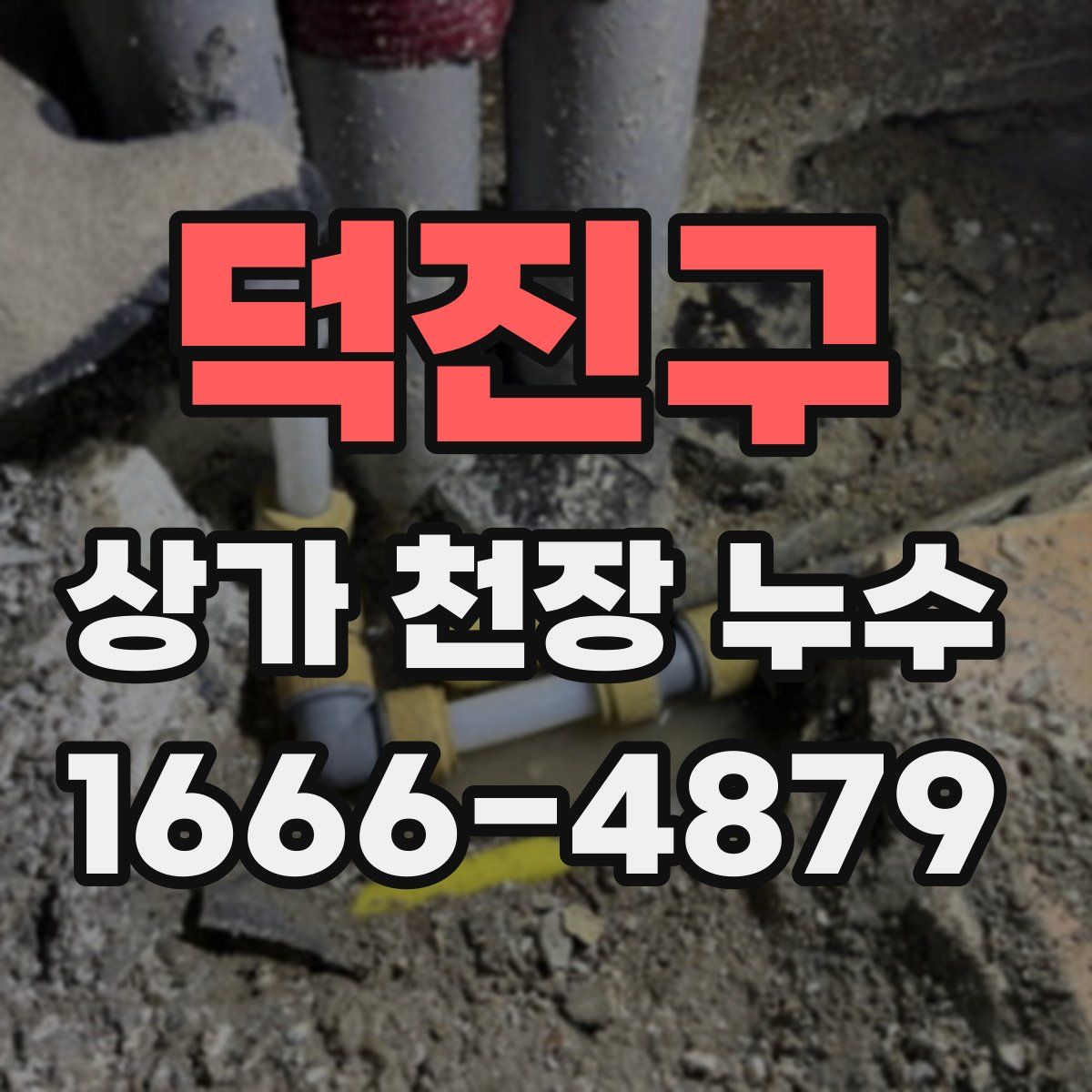 덕진구 상가 천장 누수