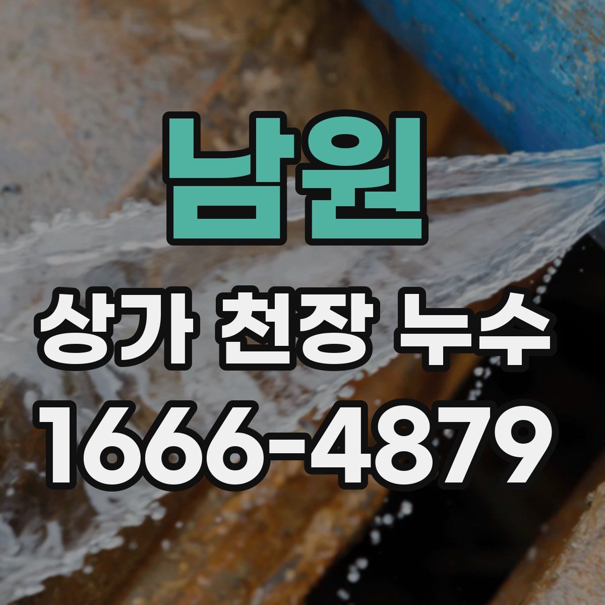 남원 상가 천장 누수