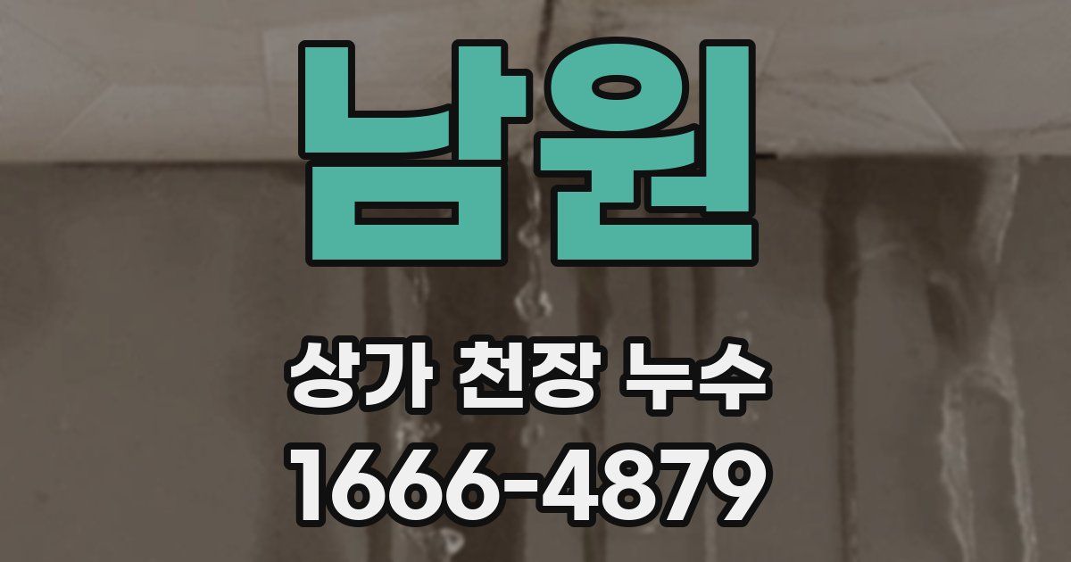 남원 상가 천장 누수