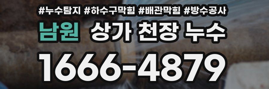 남원 상가 천장 누수