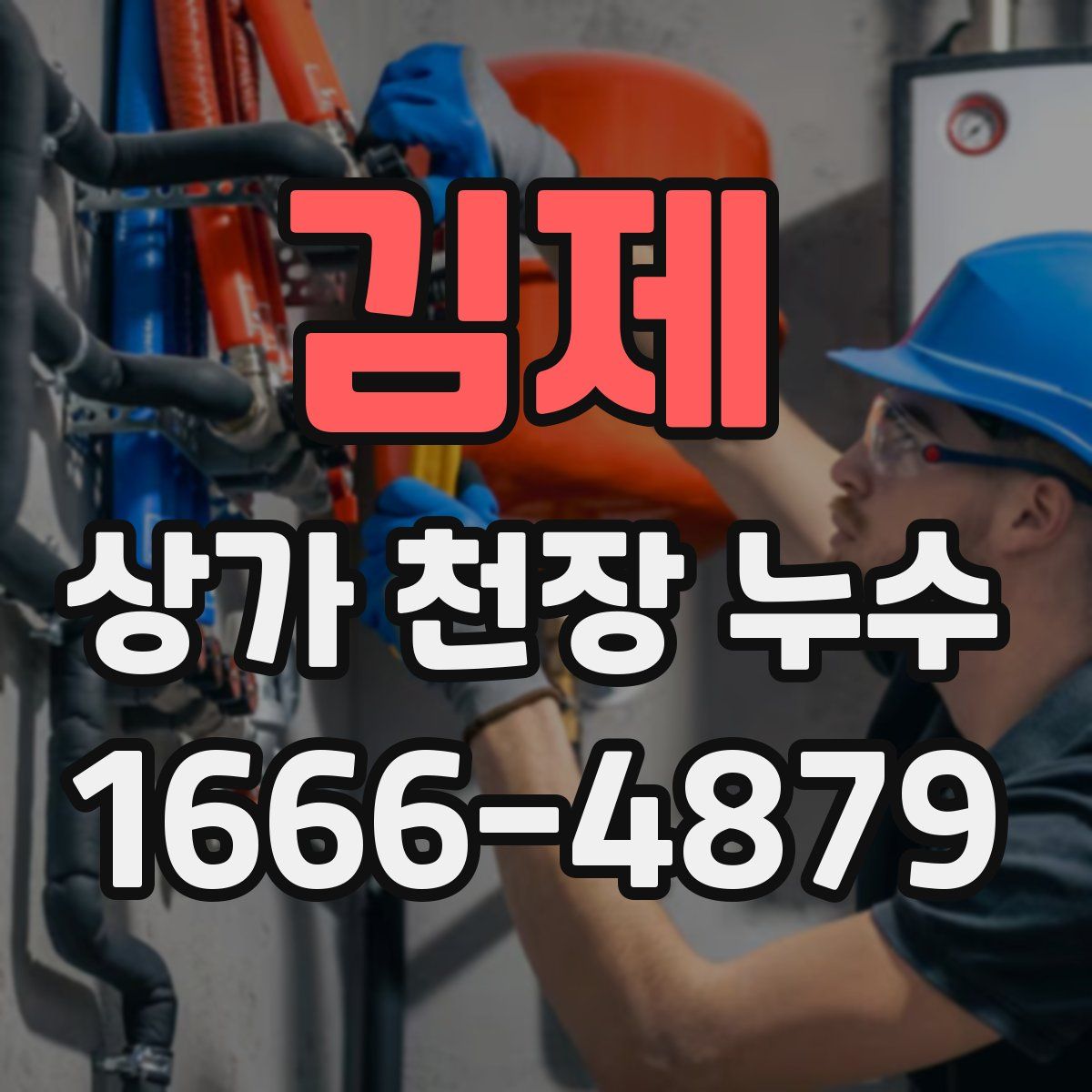 김제 상가 천장 누수