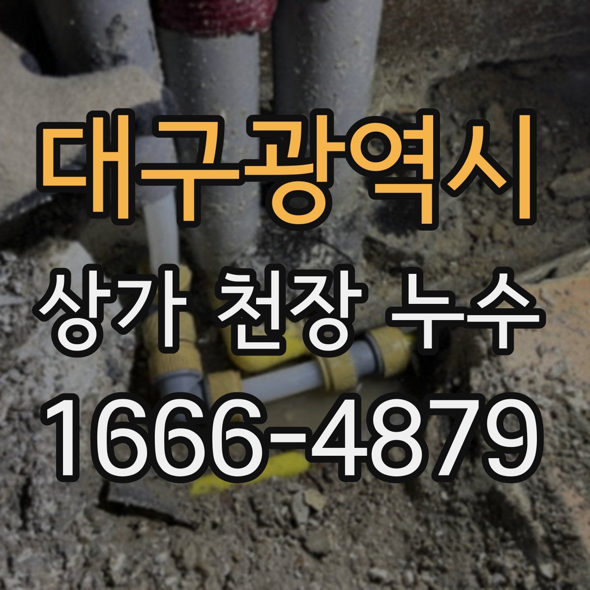 대구광역시 상가 천장 누수