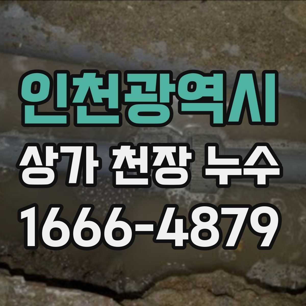 인천광역시 상가 천장 누수