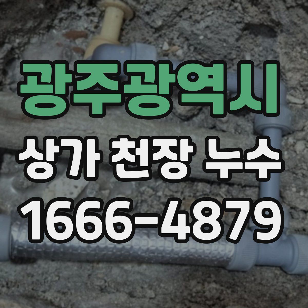 광주광역시 상가 천장 누수