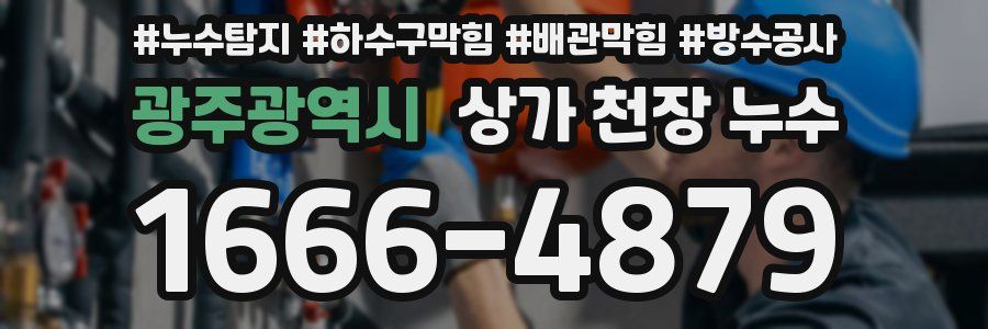 광주광역시 상가 천장 누수