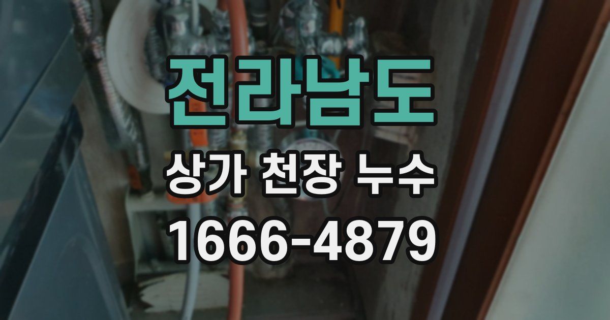 전라남도 상가 천장 누수