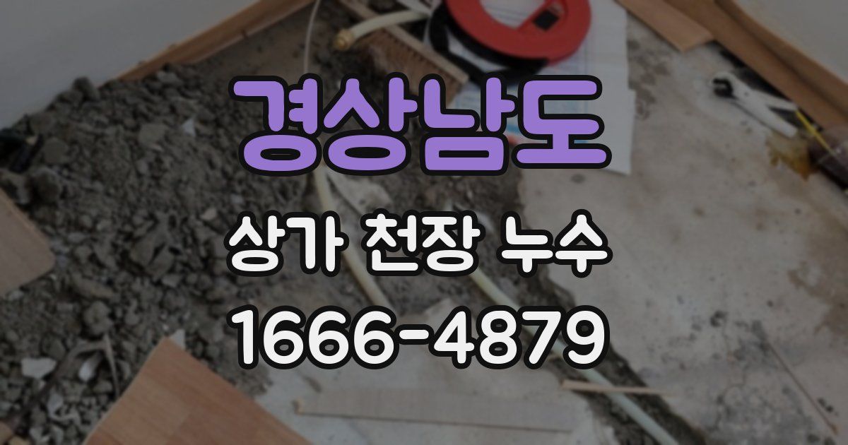 경상남도 상가 천장 누수